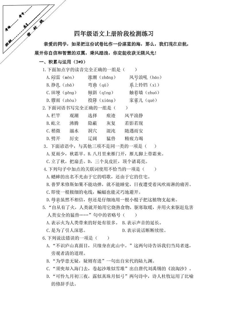 江苏省徐州经济技术开发区2023-2024学年四年级上学年12月学情诊断（月考）语文试卷01