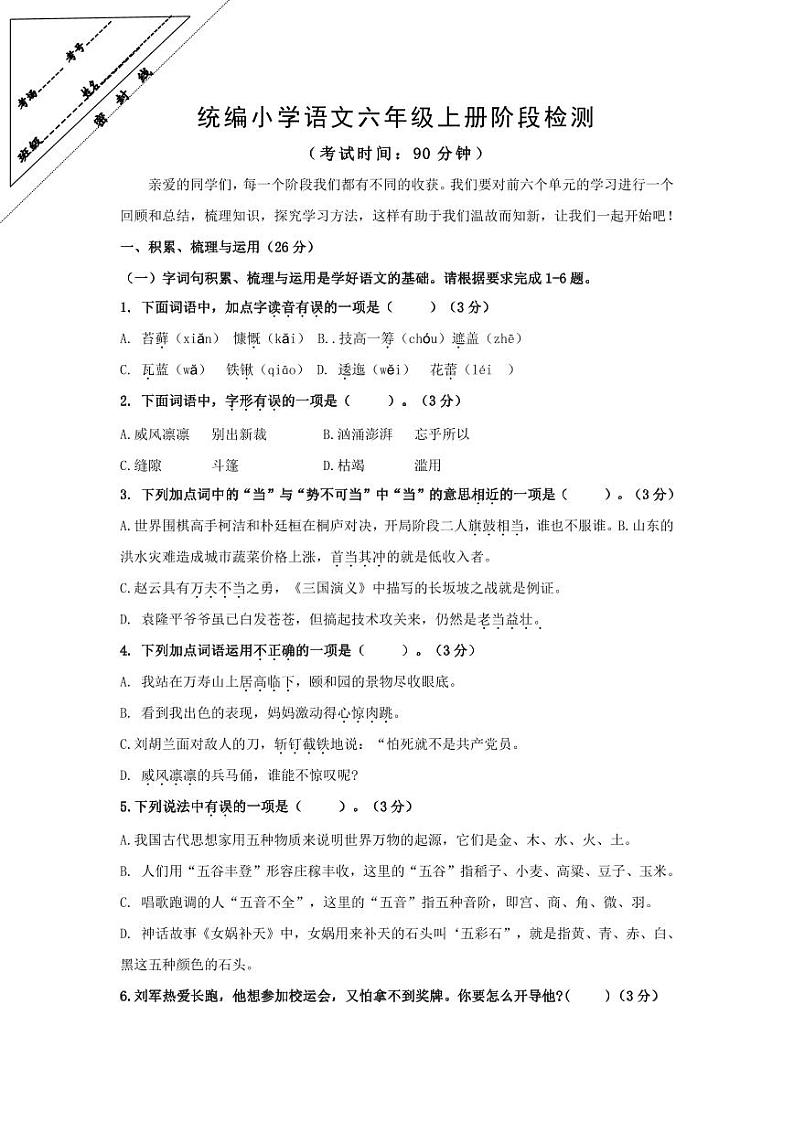 江苏省徐州经济技术开发区2023-2024学年六年级上学年12月学情诊断（月考）语文试卷01