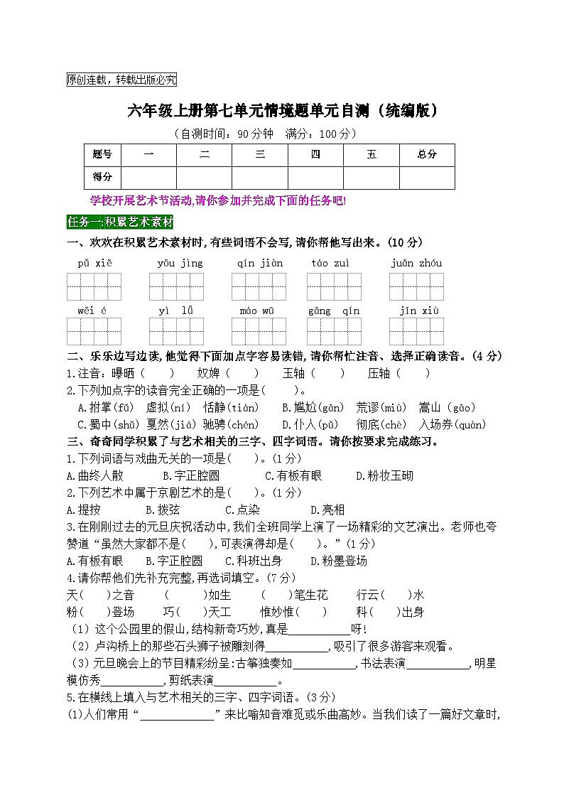 六年级上册第七单元情境题单元自测-2023-2024学年新课标（统编版）第1页