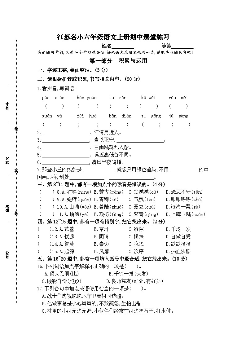 （真题）江苏名小六年级语文上册期中课堂练习（有答案）01