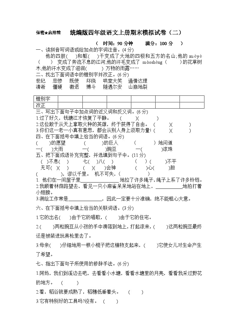 期末模拟试卷（试题）统编版语文四年级上册01