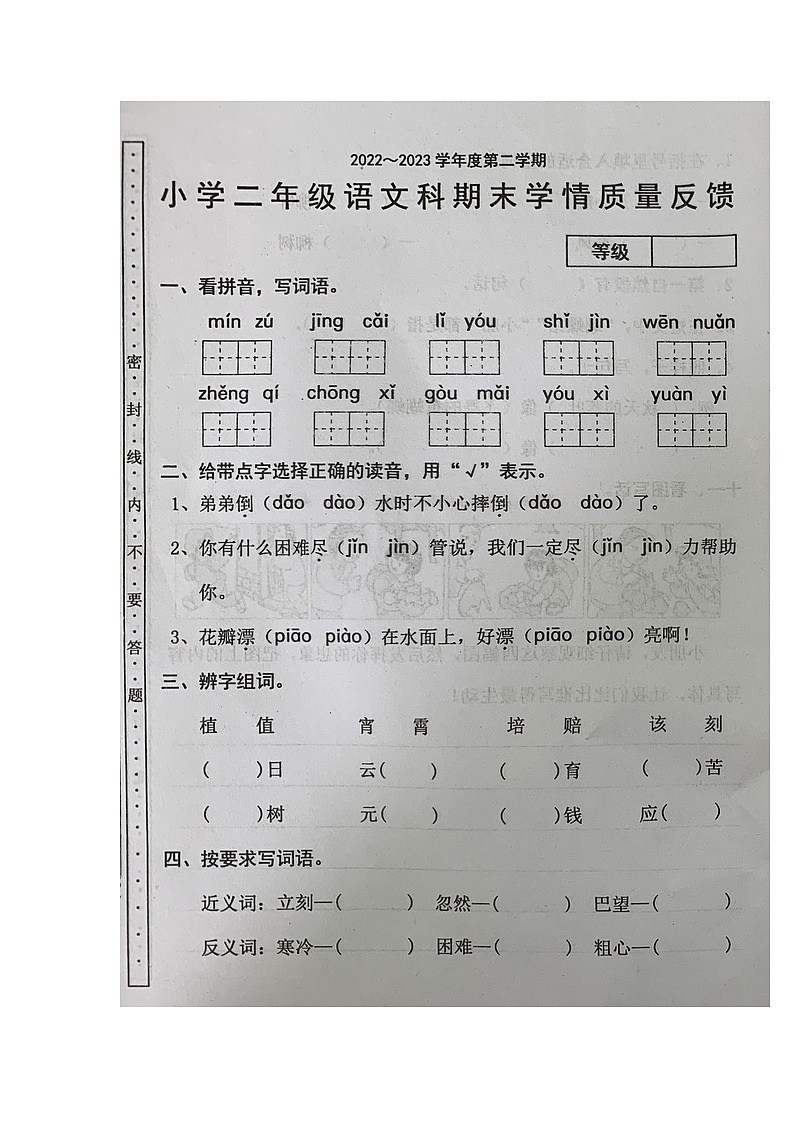 广东省汕头市潮阳区2022-2023学年二年级下学期期末学期质量反馈语文试卷第1页