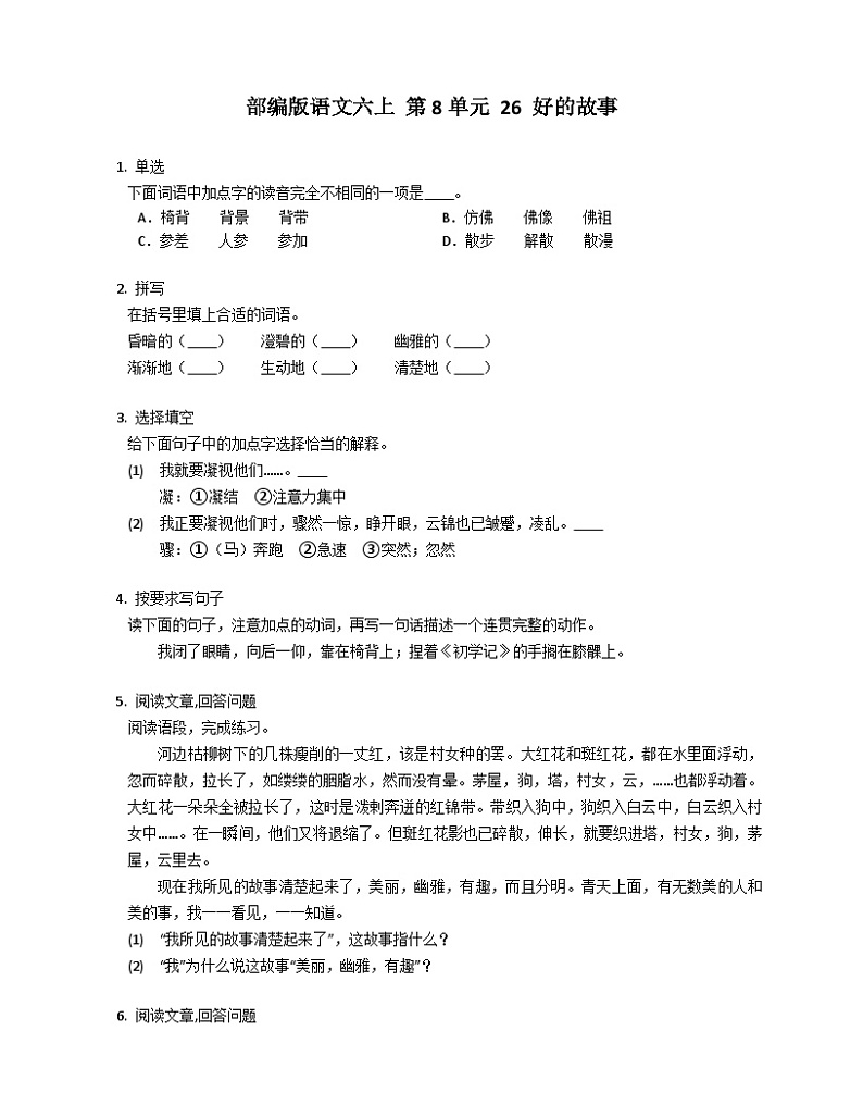 部编版语文六年级上册 26 好的故事同步练习（有答案）01