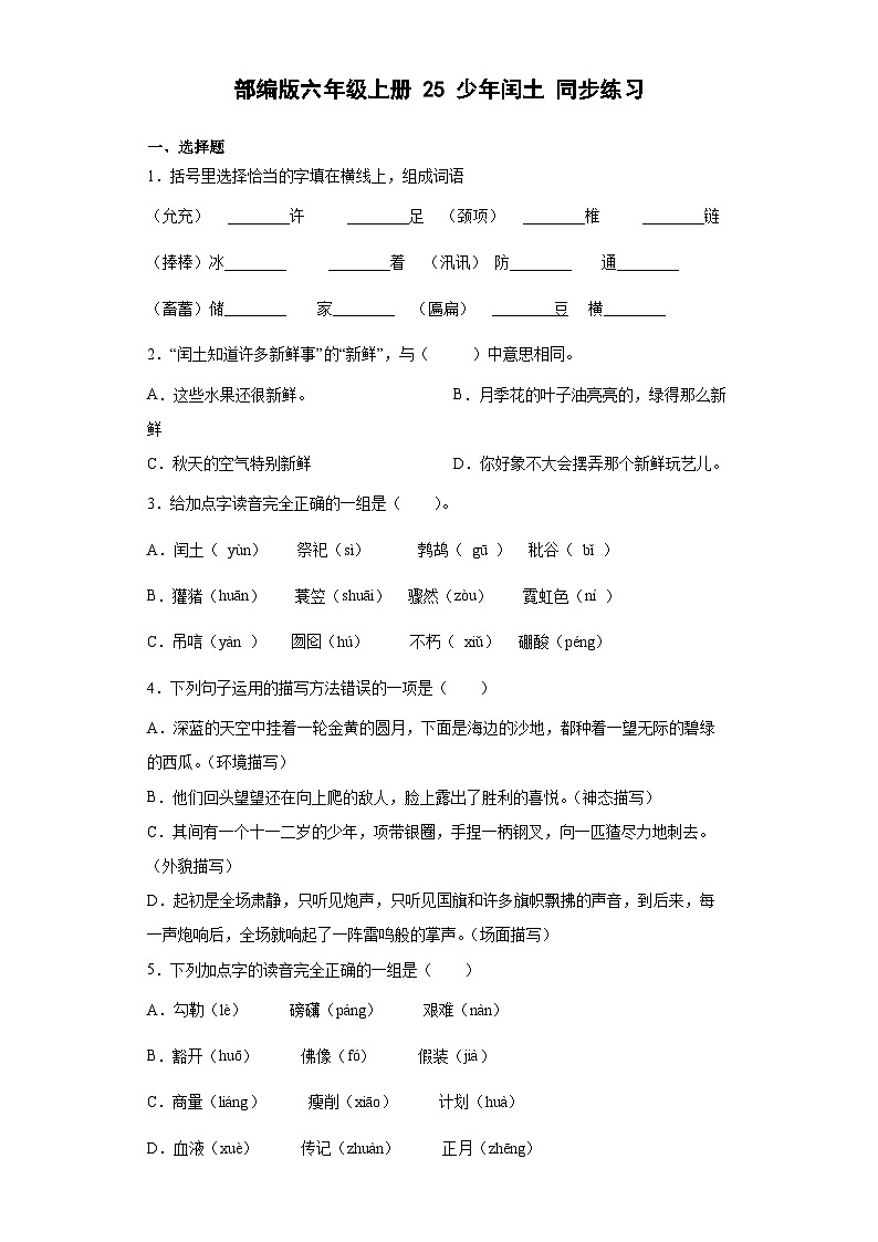 部编版语文六年级上册 25少年闰土同步练习（部分由解析）01