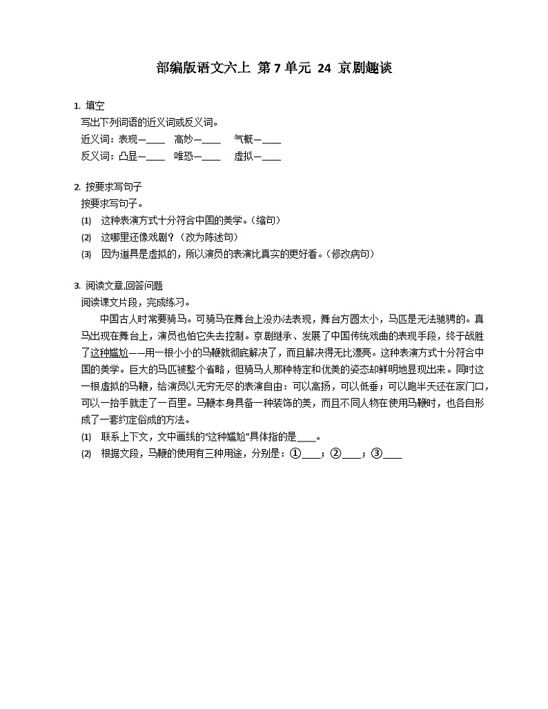 部编版语文六年级上册 24 京剧趣谈同步练习（有答案）01