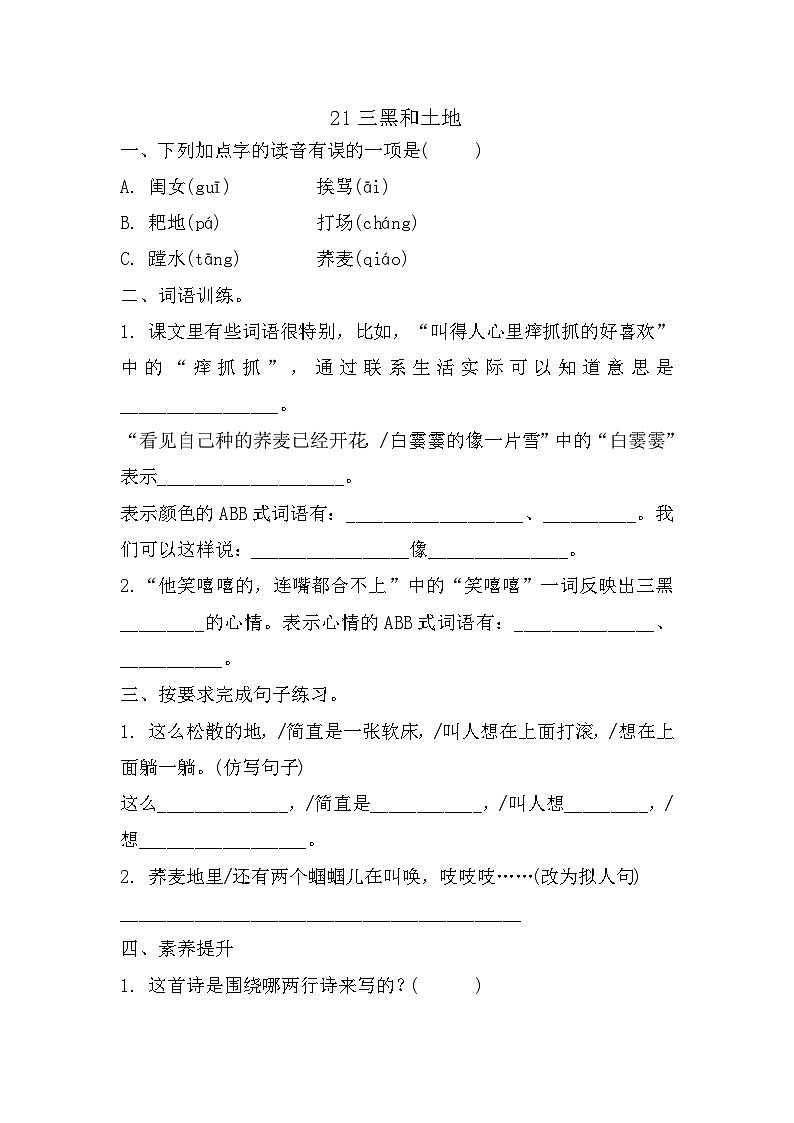 部编版语文六年级上册 21三黑和土地 同步练习 (有答案)01