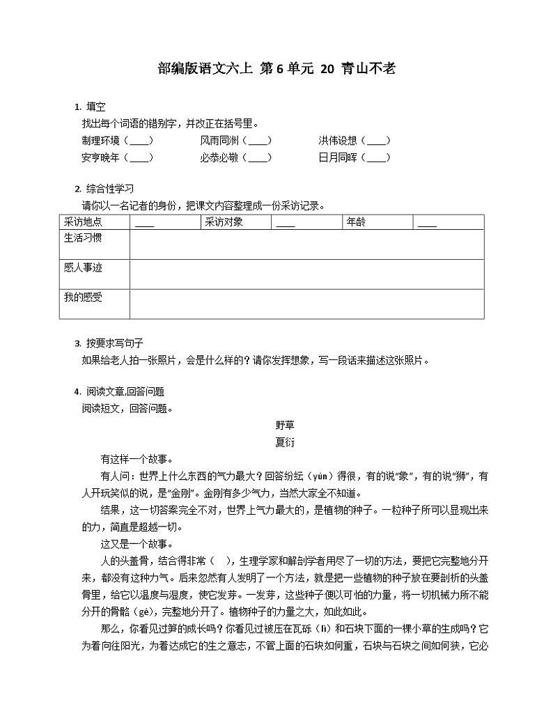 部编版语文六年级上册 20 青山不老同步练习（有答案）第1页