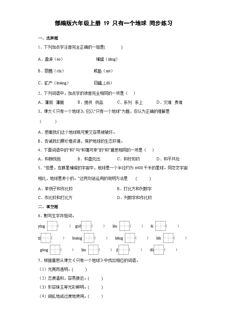 部编版语文六年级上册 19只有一个地球同步练习（部分有解析）01