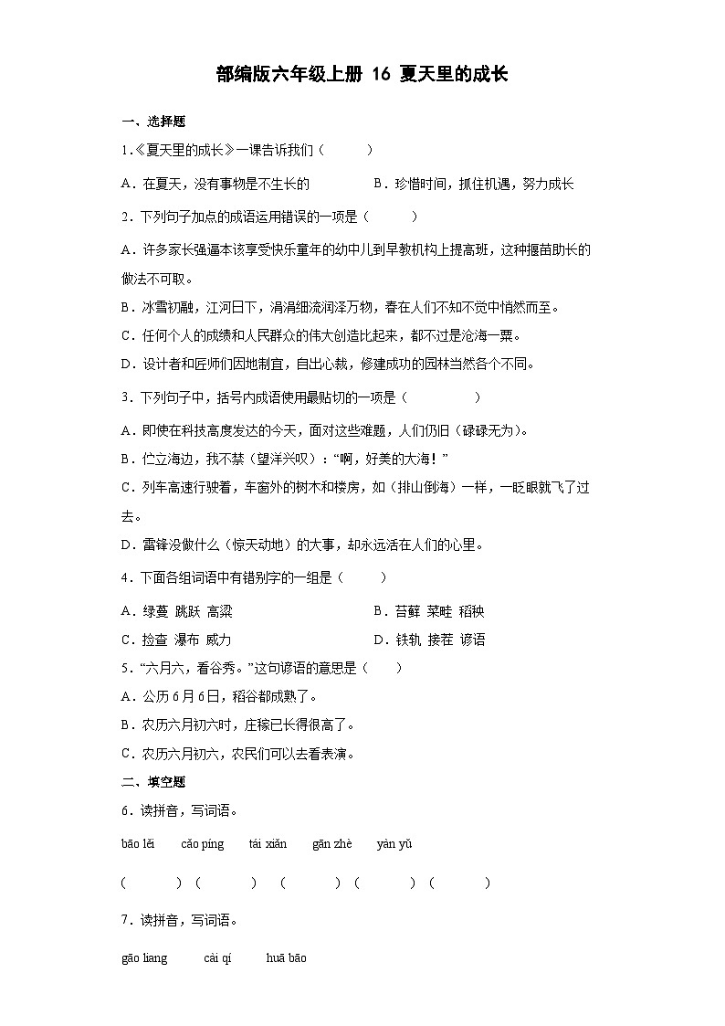 部编版语文六年级上册 16夏天里的成长同步练习（部分有解析）第1页