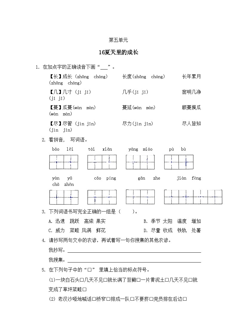 部编版语文六年级上册 16《夏天里的成长》同步练习（无答案）01