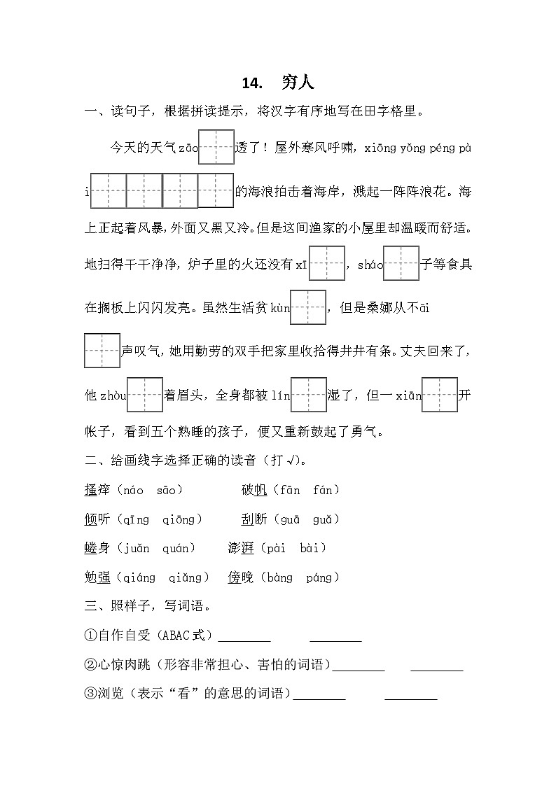 部编版语文六年级上册 14穷人同步训练（无答案）01
