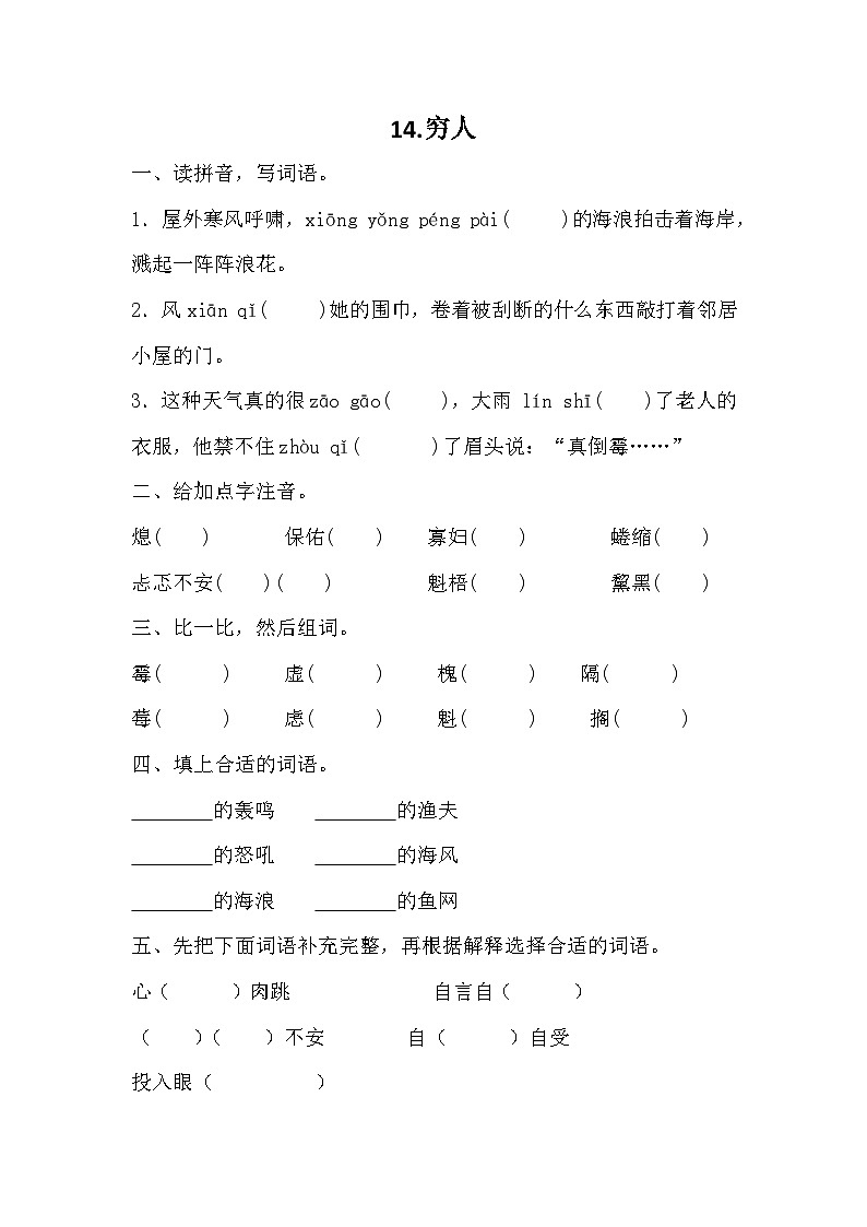 部编版语文六年级上册 14 穷人同步练习（无答案）第1页