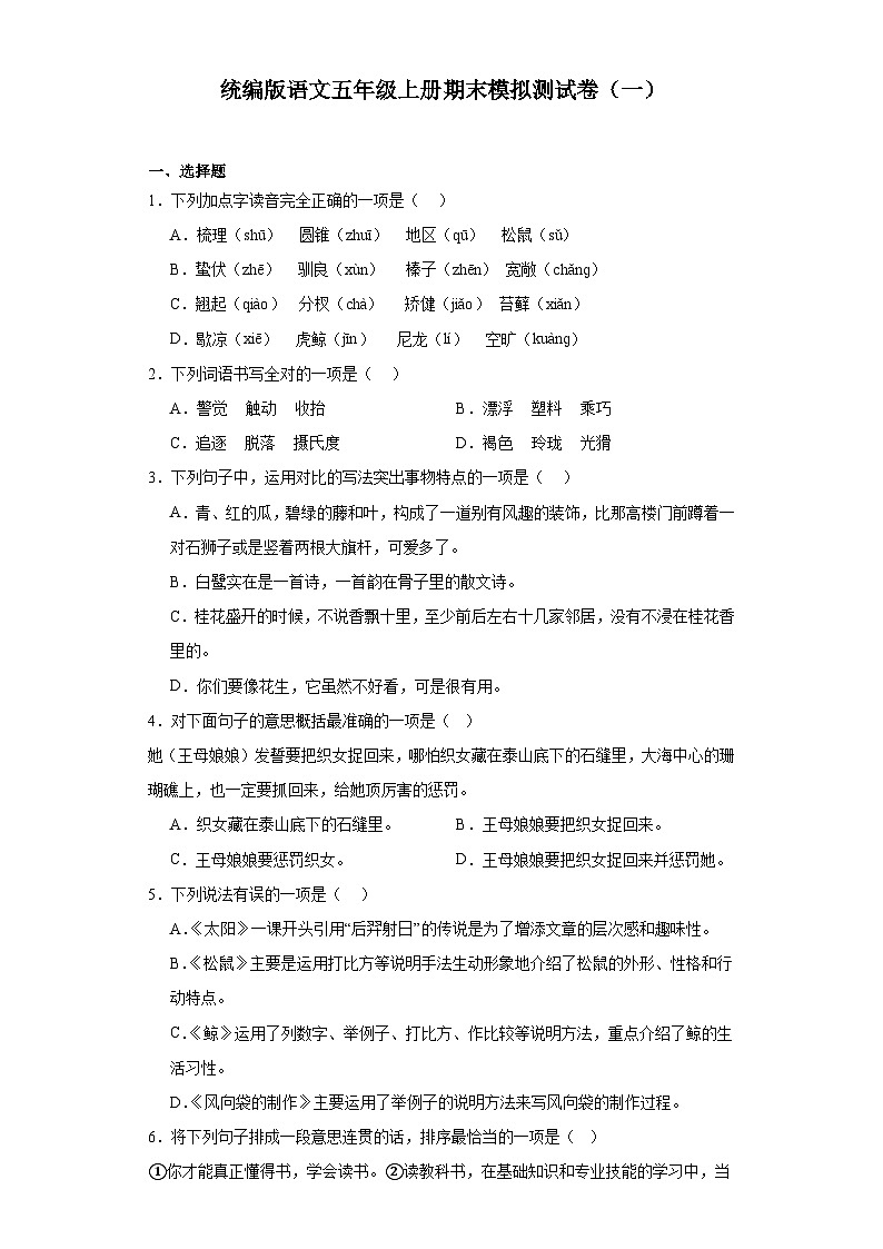 期末模拟测试卷（试题）统编版语文五年级上册第1页