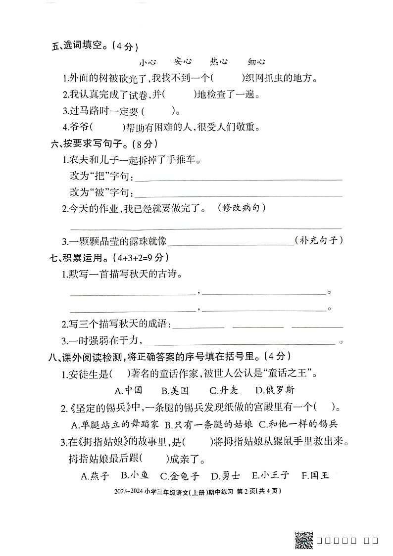 广东省惠州市惠阳区惠华学校2023-2024学年三年级上学期期中语文试卷第2页