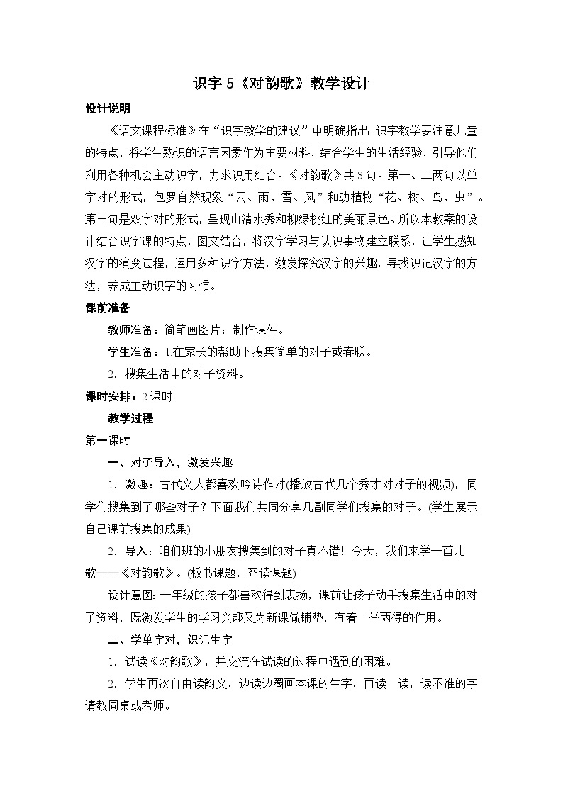 部编版一年级语文上册识字5《对韵歌》教学设计01