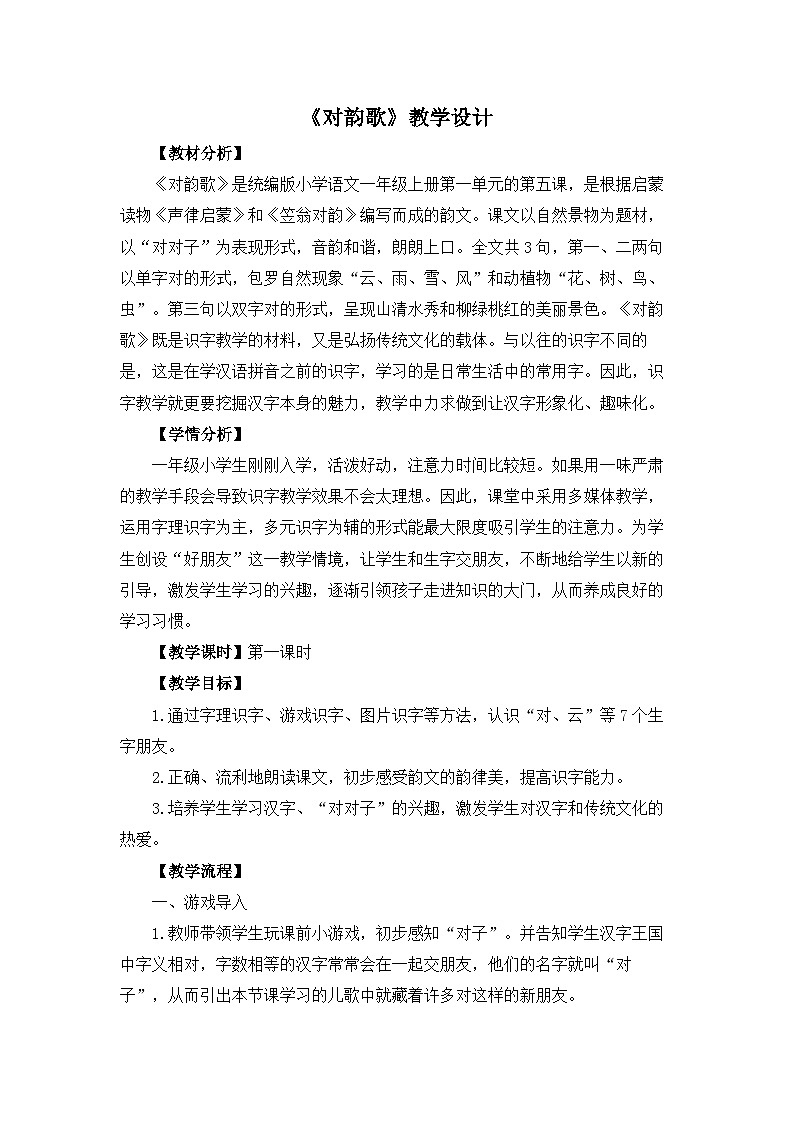 部编版一年级语文上册识字五《对韵歌》教学设计第1页