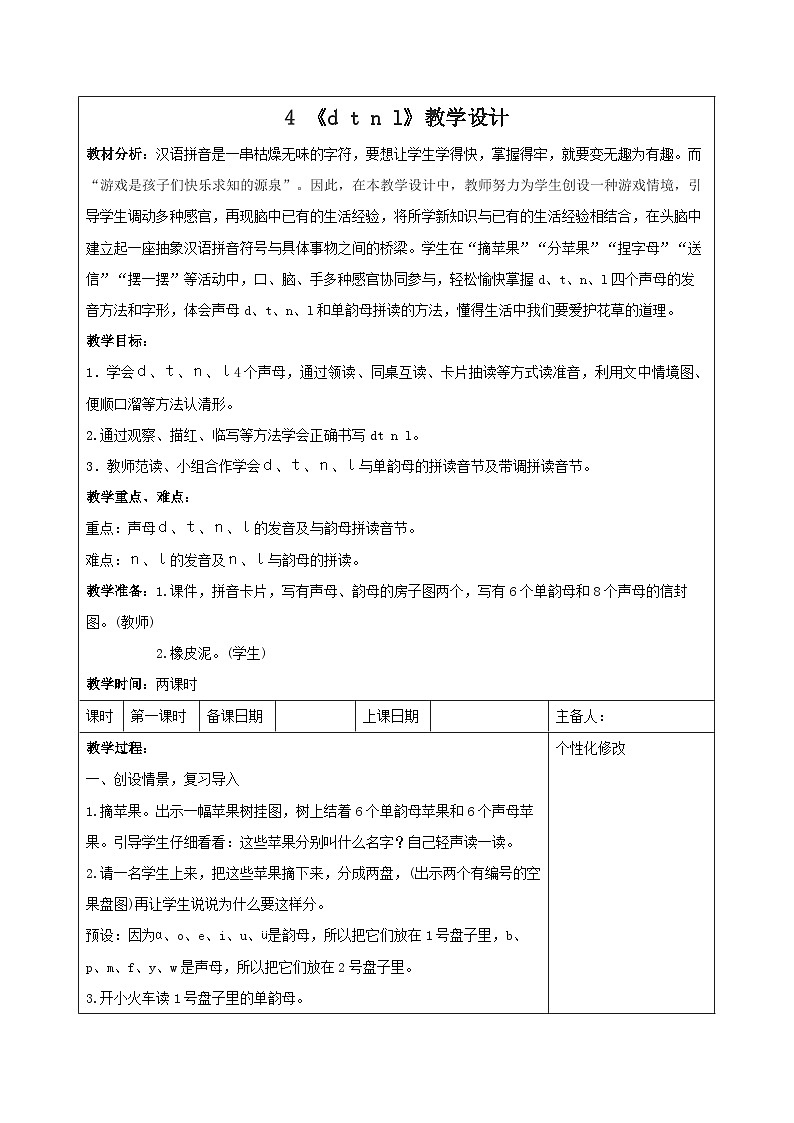 统编版一年级语文上册第二单元第4课《d t n l》教学设计（含2课时）01