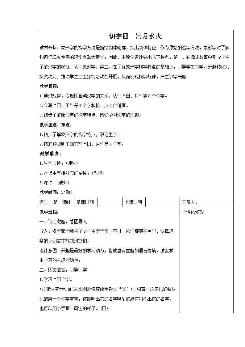 统编版一年级语文上册识字4《日月水火》教案01
