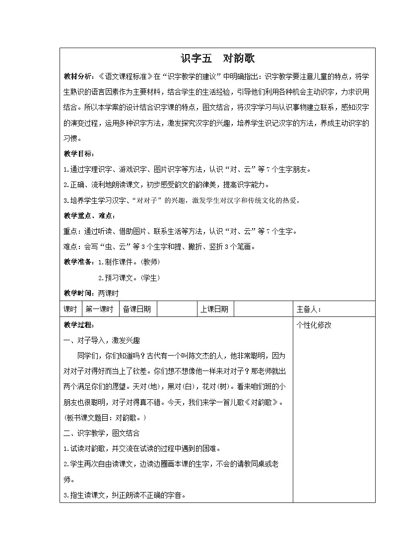 统编版一年级语文上册识字5《对韵歌》教案（含2课时）第1页