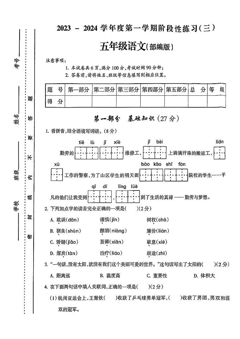 山西省运城市夏县多校2023-2024学年五年级上学期12月月考语文试卷01