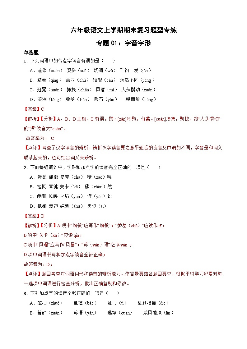 专题01：字音字形-2023-2024学年 六年级语文上学期期末复习题型专练  解析版（统编版）01