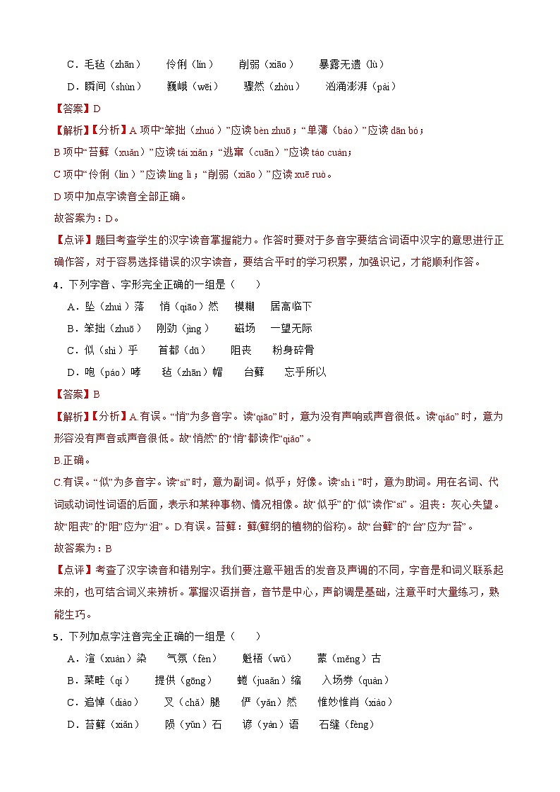 专题01：字音字形-2023-2024学年 六年级语文上学期期末复习题型专练  解析版（统编版）02