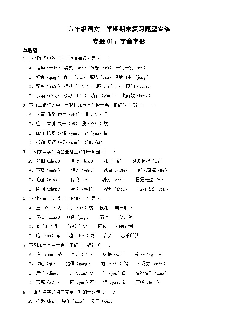 专题01：字音字形-2023-2024学年 六年级语文上学期期末复习题型专练  原卷版（统编版）01