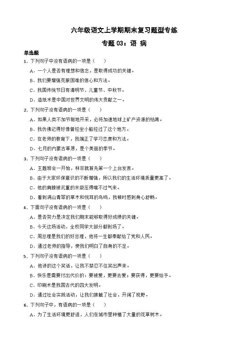 专题03：语病A-2023-2024学年 六年级语文上学期期末复习题型专练  原卷版（统编版）01