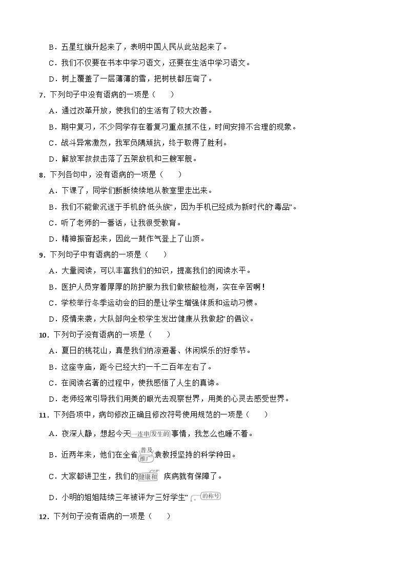 专题03：语病A-2023-2024学年 六年级语文上学期期末复习题型专练  原卷版（统编版）02