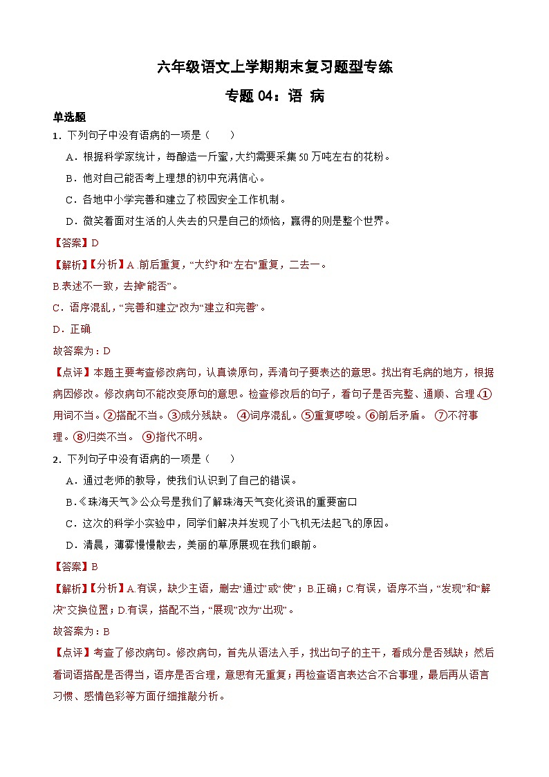 专题04：语病B-2023-2024学年 六年级语文上学期期末复习题型专练  解析版（统编版）01