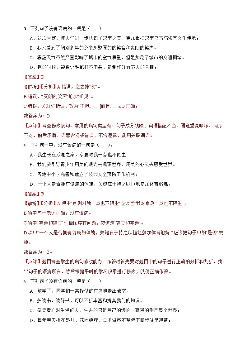 专题04：语病B-2023-2024学年 六年级语文上学期期末复习题型专练  解析版（统编版）02