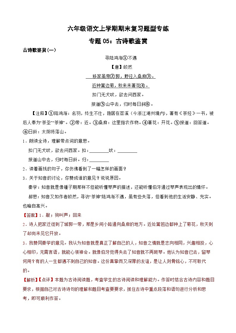 专题05：古诗歌鉴赏-2023-2024学年 六年级语文上学期期末复习题型专练  解析版（统编版）01