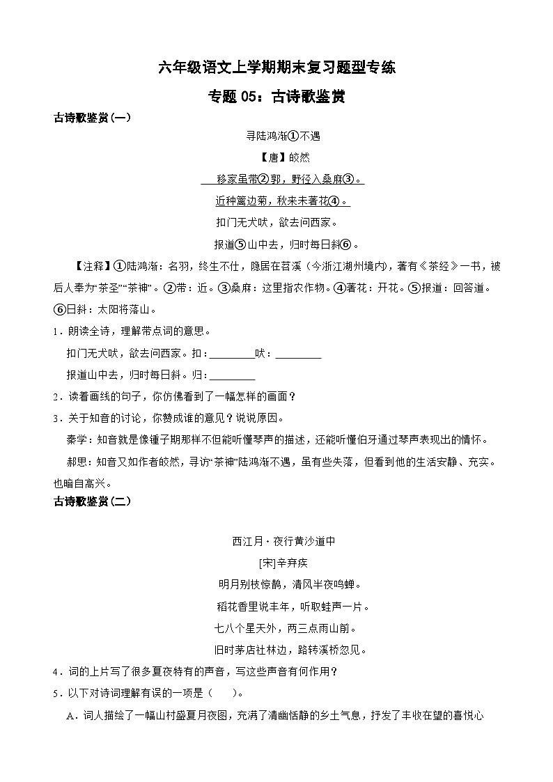 专题05：古诗歌鉴赏-2023-2024学年 六年级语文上学期期末复习题型专练  原卷版（统编版）01
