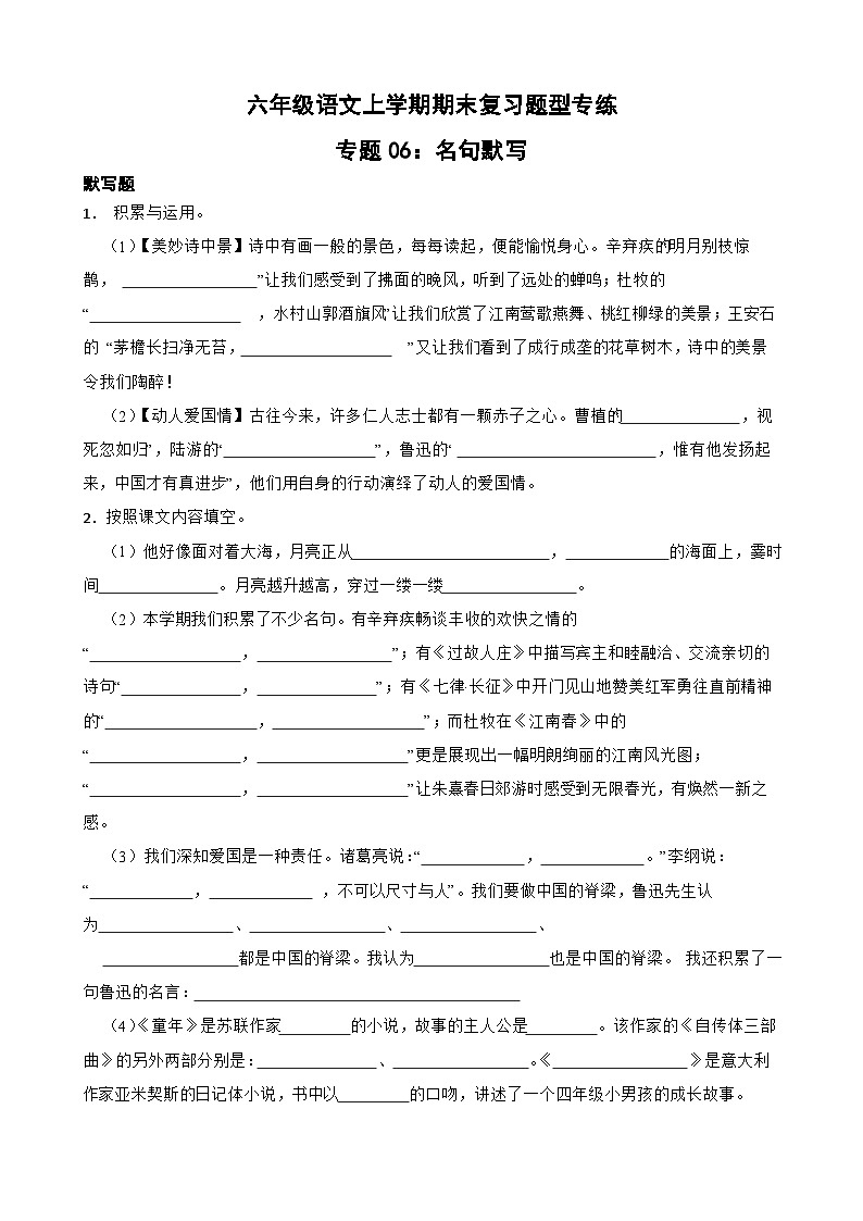 专题06：名句默写-2023-2024学年 六年级语文上学期期末复习题型专练  原卷版（统编版）01