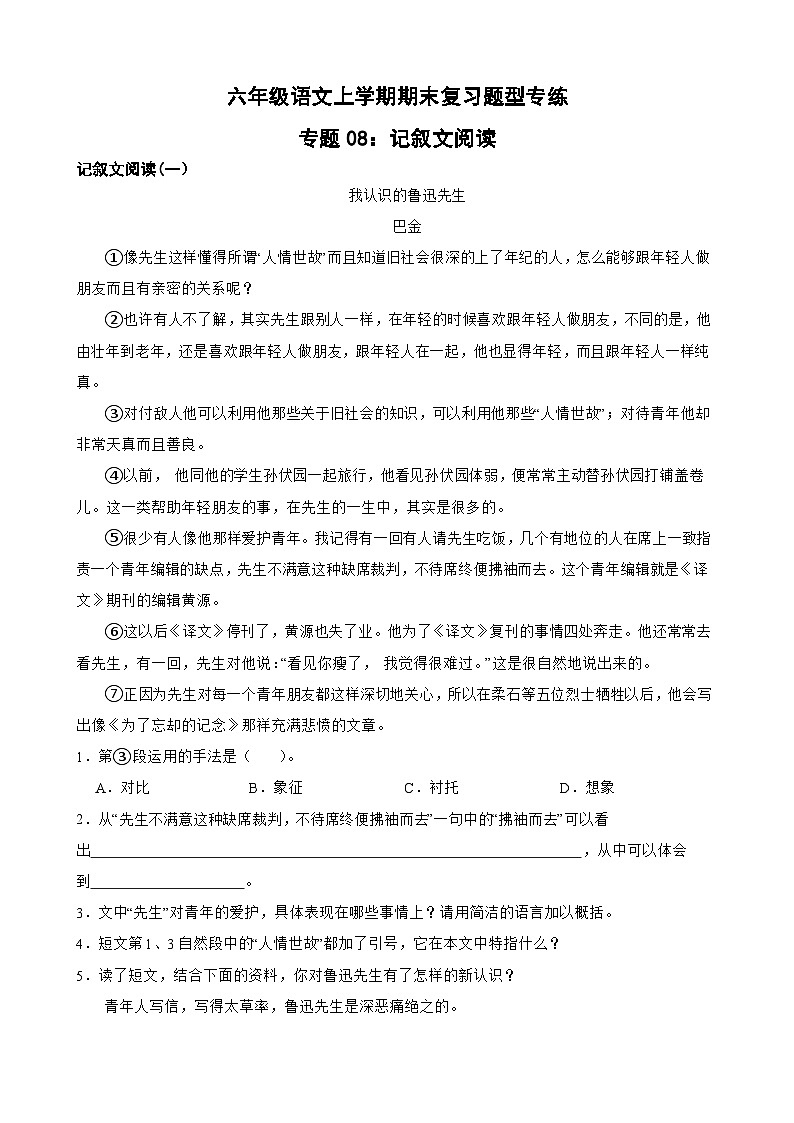 专题08：记叙文阅读-2023-2024学年 六年级语文上学期期末复习题型专练  原卷版（统编版）第1页