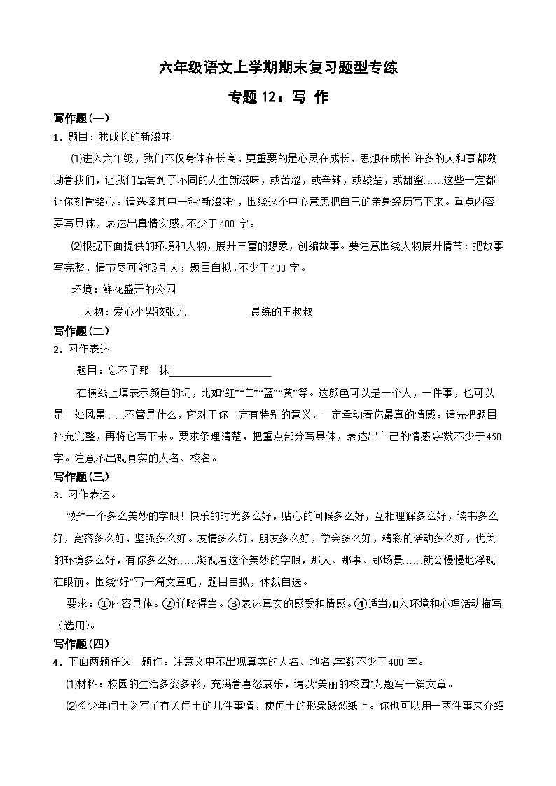 专题12：写作-2023-2024学年 六年级语文上学期期末复习题型专练  原卷版（统编版）01