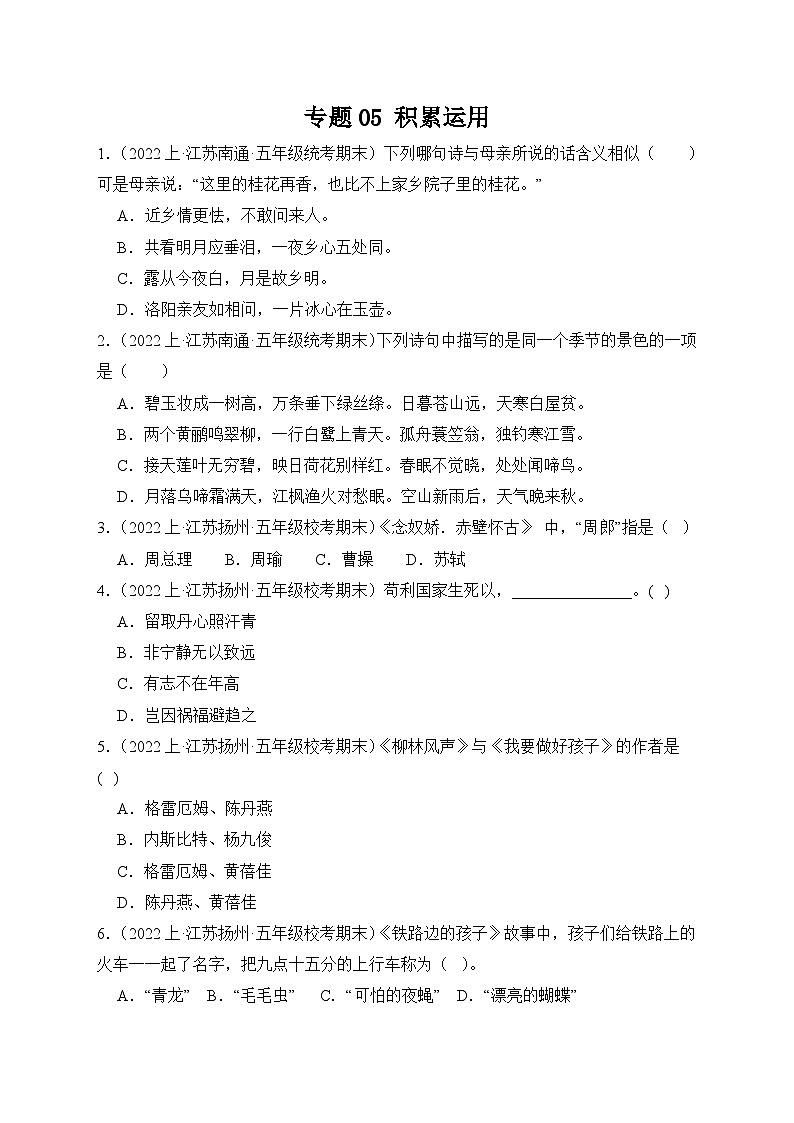 专题05+积累运用+2023-2024学年语文五年级上册期末备考真题分类汇编（江苏地区专版）第1页