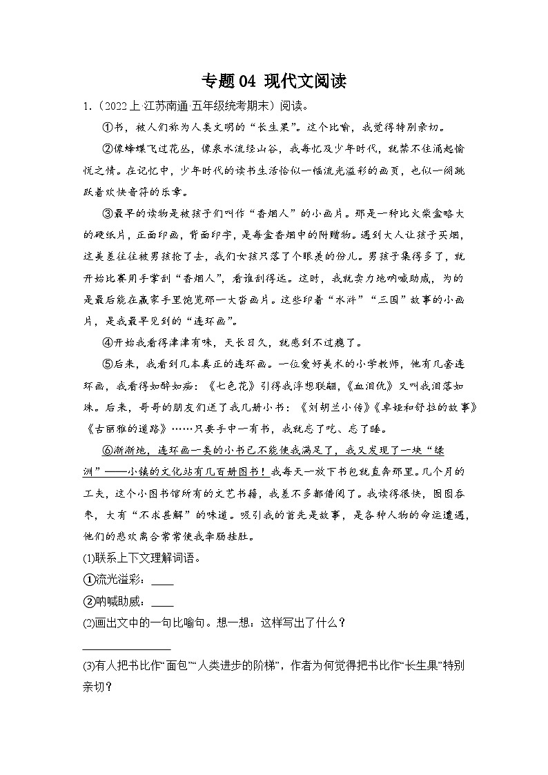 专题04+现代文阅读+2023-2024学年语文五年级上册期末备考真题分类汇编（江苏地区专版）第1页
