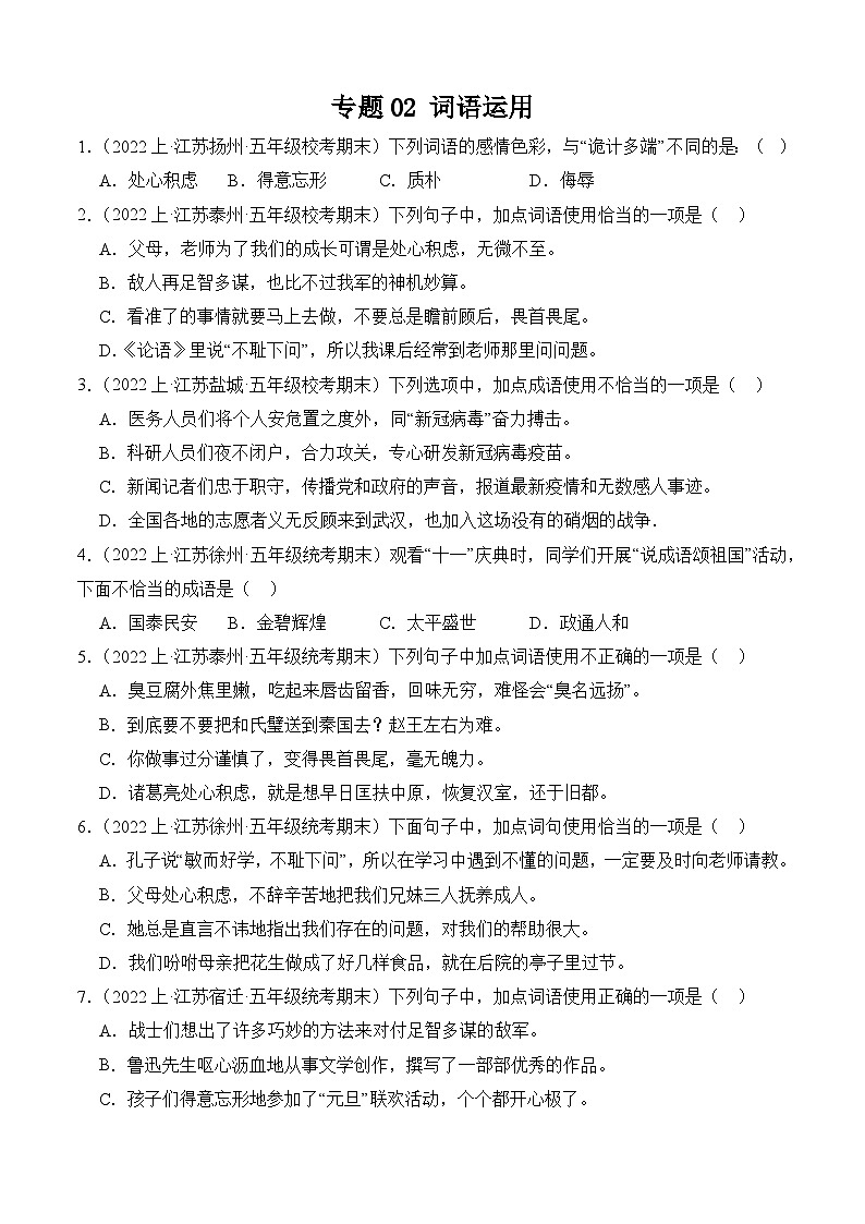 专题02+词语运用+2023-2024学年语文五年级上册期末备考真题分类汇编（江苏地区专版）01