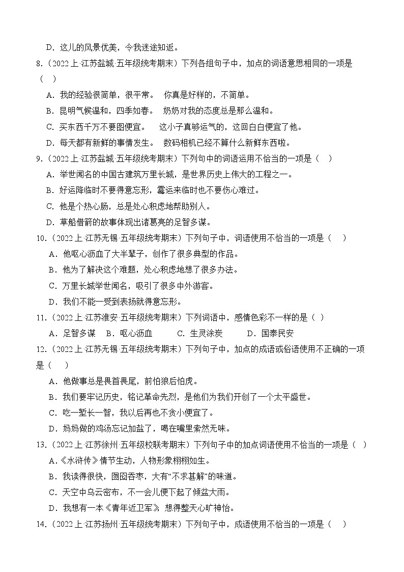 专题02+词语运用+2023-2024学年语文五年级上册期末备考真题分类汇编（江苏地区专版）02