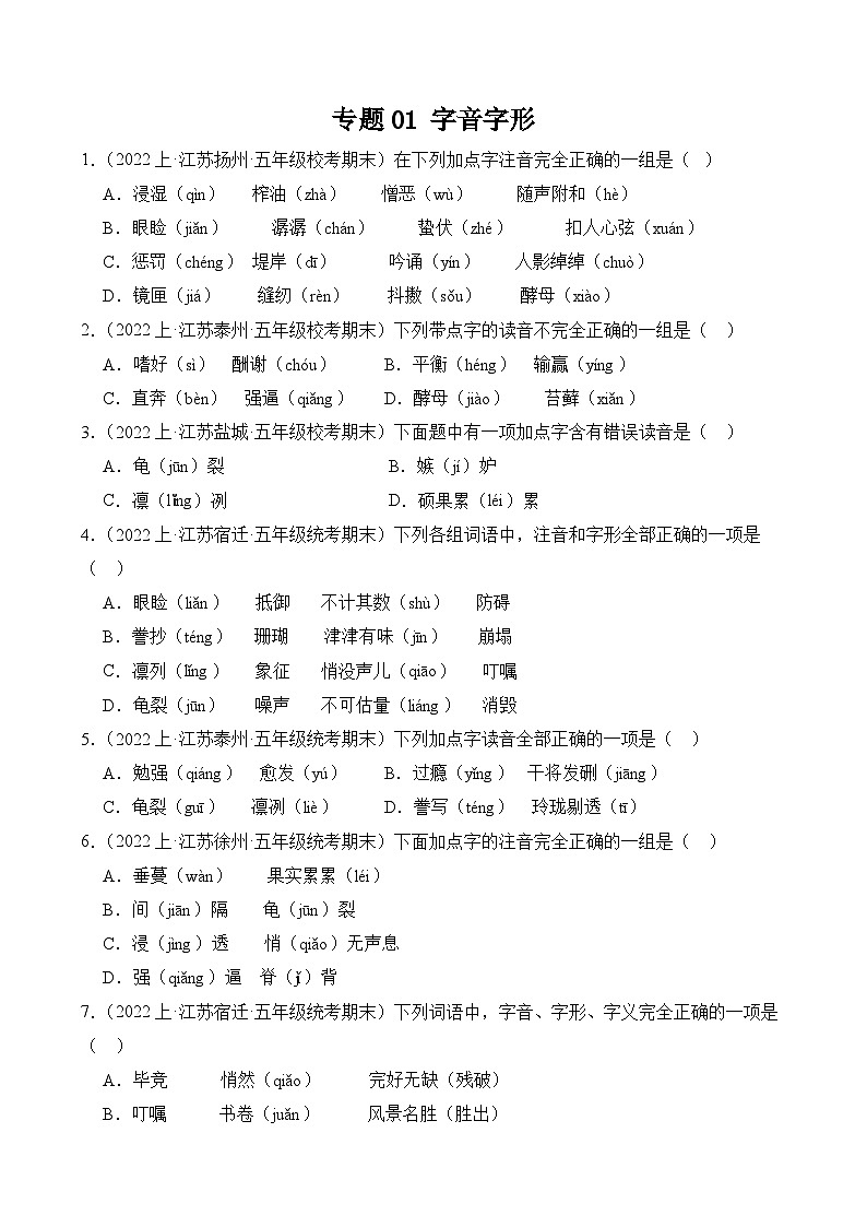 专题01+字音字形+2023-2024学年语文五年级上册期末备考真题分类汇编（江苏地区专版）01
