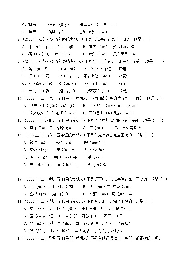 专题01+字音字形+2023-2024学年语文五年级上册期末备考真题分类汇编（江苏地区专版）02