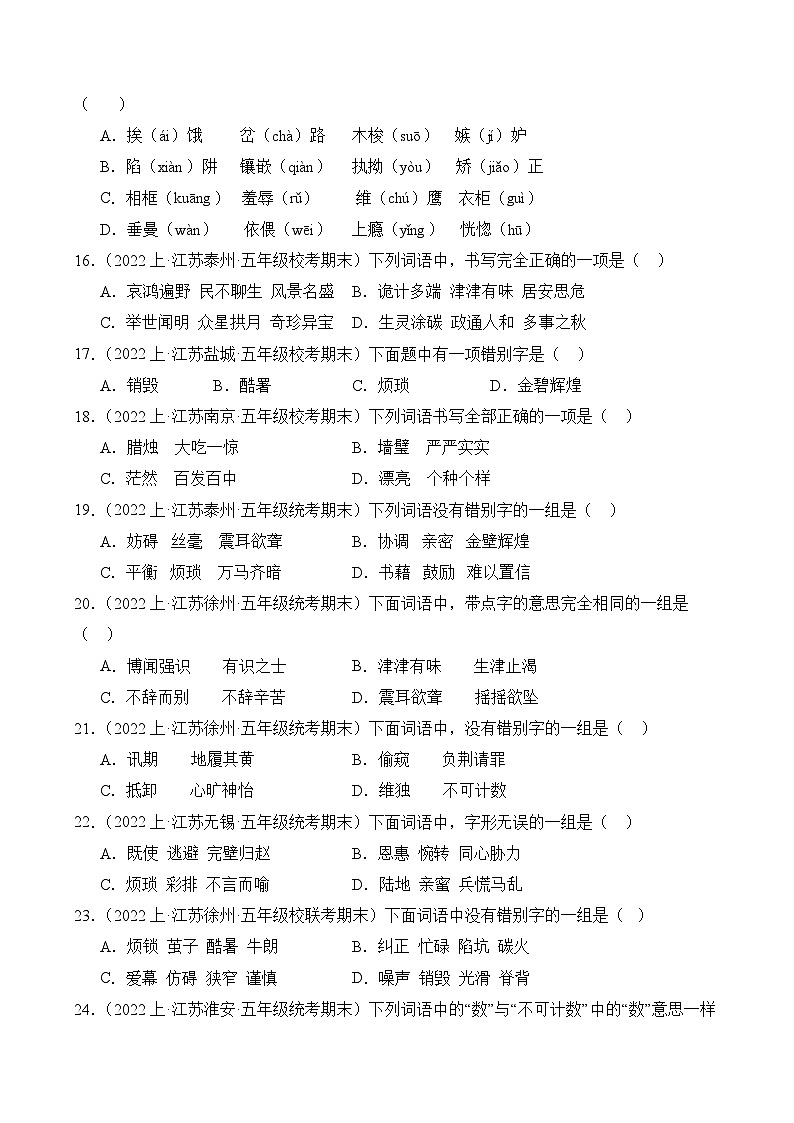 专题01+字音字形+2023-2024学年语文五年级上册期末备考真题分类汇编（江苏地区专版）03