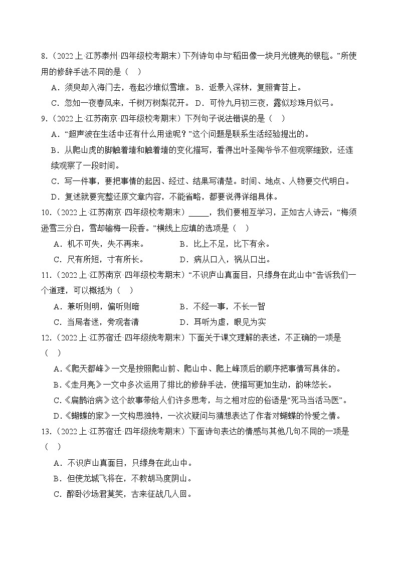 专题05+积累运用+2023-2024学年语文四年级上册期末备考真题分类汇编（江苏地区专版）02