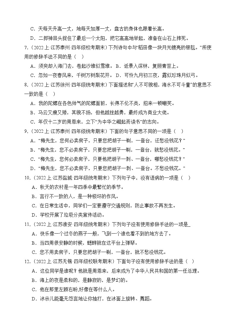 专题03+句子句法应用+2023-2024学年语文四年级上册期末备考真题分类汇编（江苏地区专版）02
