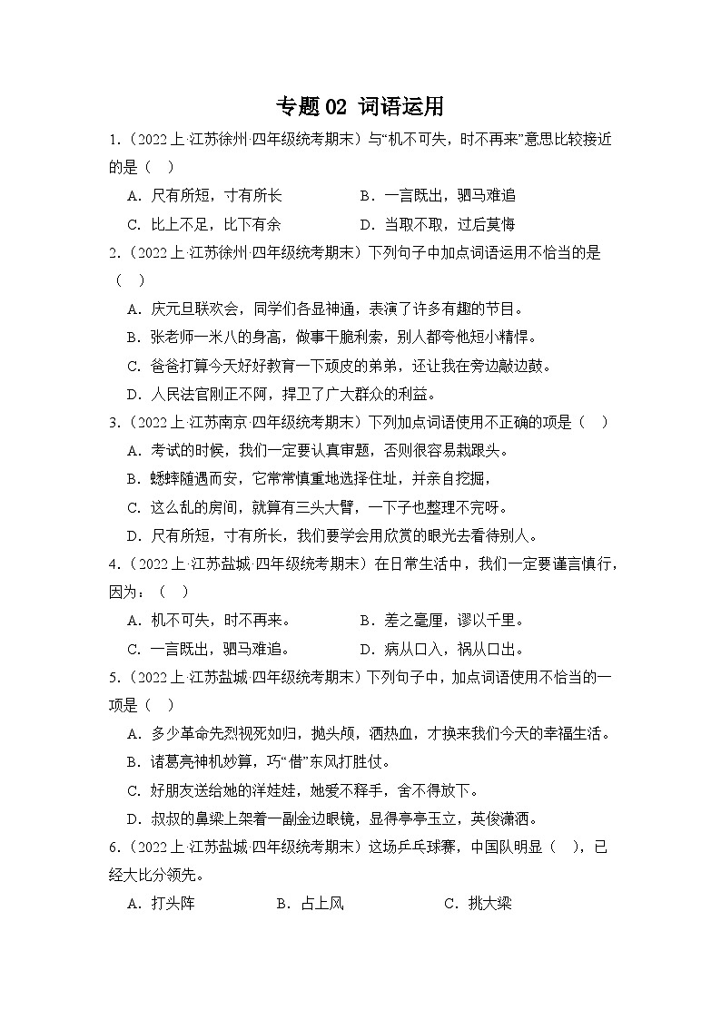 专题02+词语运用+2023-2024学年语文四年级上册期末备考真题分类汇编（江苏地区专版）01
