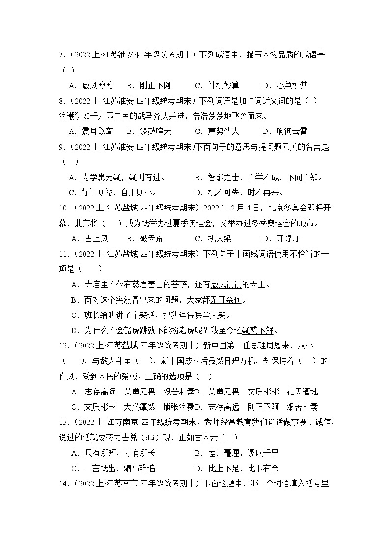 专题02+词语运用+2023-2024学年语文四年级上册期末备考真题分类汇编（江苏地区专版）02