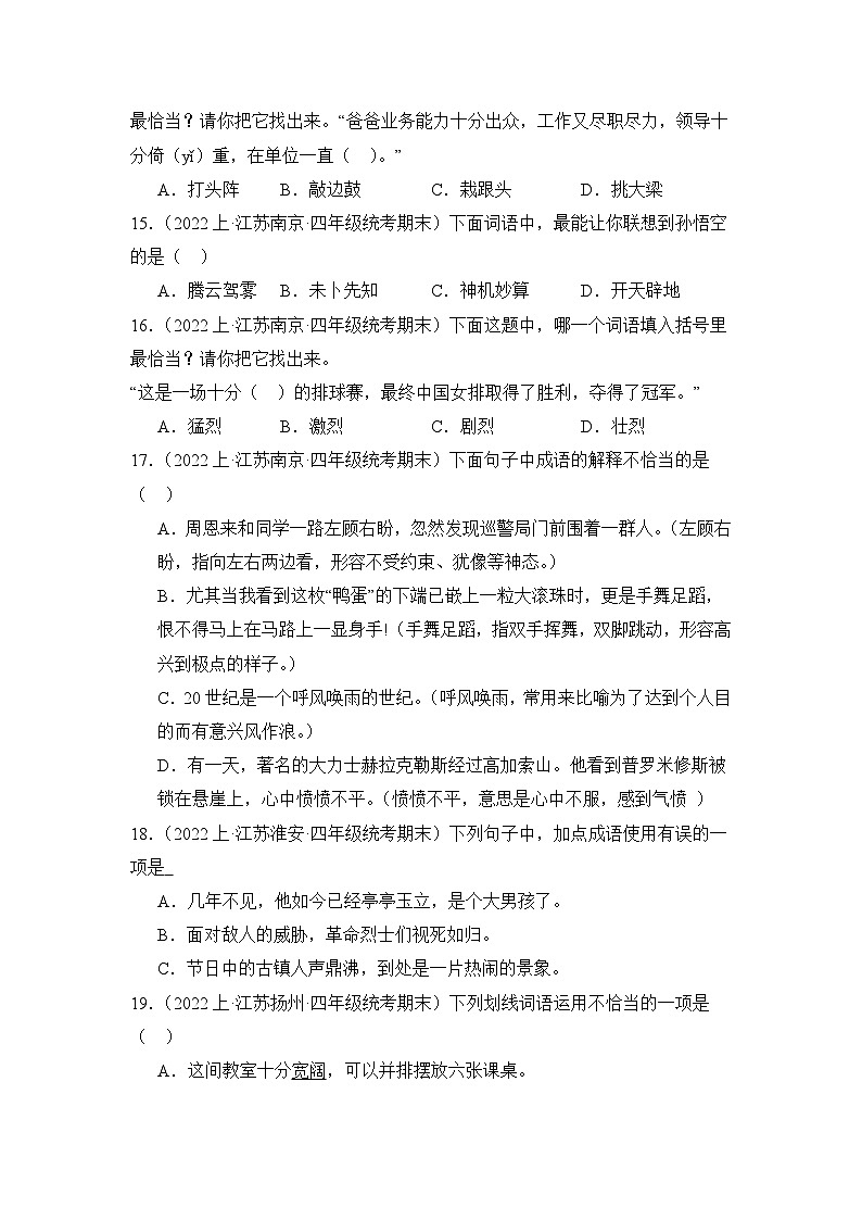 专题02+词语运用+2023-2024学年语文四年级上册期末备考真题分类汇编（江苏地区专版）03