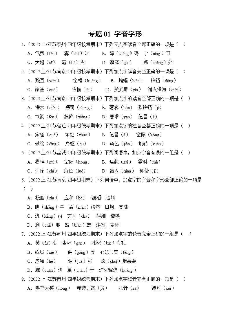 专题01+字音字形+2023-2024学年语文四年级上册期末备考真题分类汇编（江苏地区专版）01