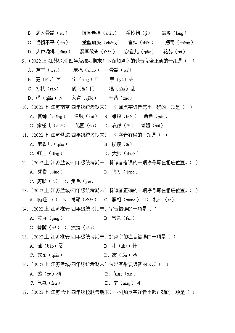 专题01+字音字形+2023-2024学年语文四年级上册期末备考真题分类汇编（江苏地区专版）02